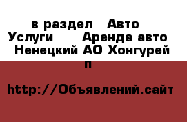  в раздел : Авто » Услуги »  » Аренда авто . Ненецкий АО,Хонгурей п.